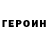 ГЕРОИН хмурый Mars_4700